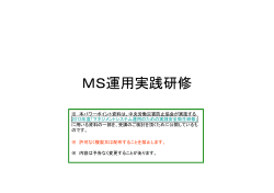 MS運用実践研修 - 中央労働災害防止協会