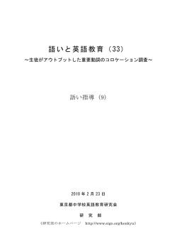 語いと英語教育（33） - 東京都中学校英語教育研究会