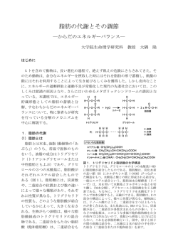 脂肪の代謝とその調節―からだのエネルギーバランス