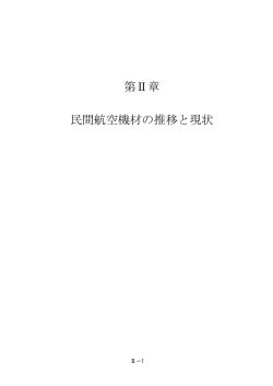 第Ⅱ章 民間航空機材の推移と現状