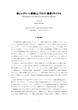 新しいグリーン産業としてのリン資源リサイクル
