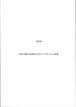 第4章 靴底の摩耗が高齢者の歩行中の下肢に与える影響