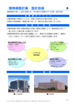 精神病院計画・設計技術