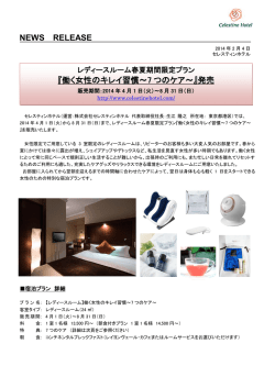 NEWS RELEASE 『働く女性のキレイ習慣～7 つの