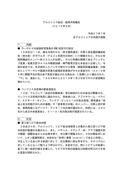 アルジェリア政治・経済月例報告 （2015年6月） 平成27年7月 在