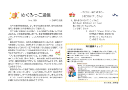 めぐみっこ通信 - 府中めぐみ保育園