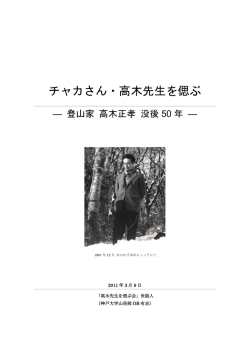 チャカさん・高木先生を偲ぶ - ACKU:神戸大学山岳会