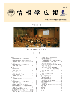 第 9 号 - 京都大学大学院情報学研究科