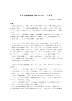 4月合評会作品『バトルシップ』考察