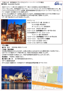 午後からの 世界遺産オペラハウスとシドニー・ハーバー・パノラマ観光