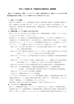 議事概要 - 不動産適正取引推進機構