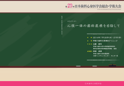 会 期：2014 年 7 月 26日（土）・27日（日） 会 場：神奈川歯科大学横浜