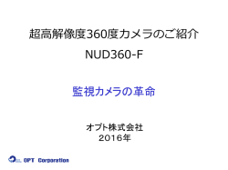 超高解像度 遠距離監視可能360度カメラ