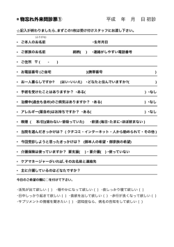物忘れ外来問診票① 平成 年 月 日 初診