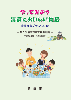 第2次食育推進計画
