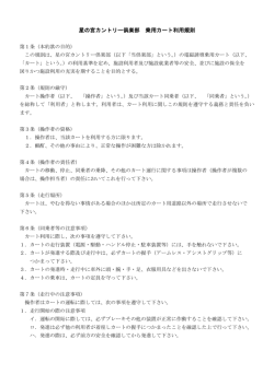 星の宮カントリー倶楽部 乗用カート利用規則