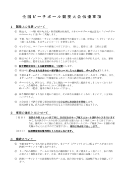 全国ビーチボール競技大会伝達事項