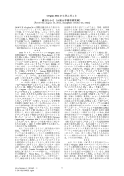 Origins 2014 から学んだこと 薮田ひかる（大阪大学理学研究科）