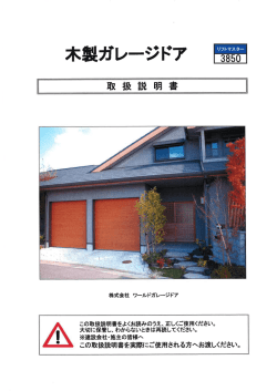 木製ガレージドアの取扱説明書