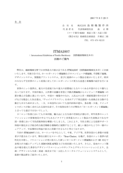 ITMA2007出展のご案内