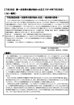 【7月28日第一次世界大戦が始まった日】（1914年7月28日） （コピー