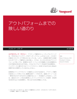 アウトパフォームまでの 険しい道のり - バンガード・インベストメンツ