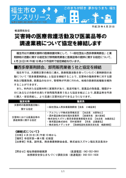 災害時の医療救護活動及び医薬品等の 調達業務について協定