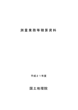 測量業務等積算資料 国土地理院