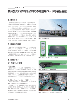 蘇州愛知科技有限公司での介護用ベッド電装品生産