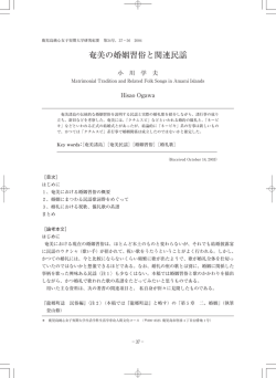 奄美の婚姻習俗と関連民謡 - 学校法人 鹿児島純心女子学園