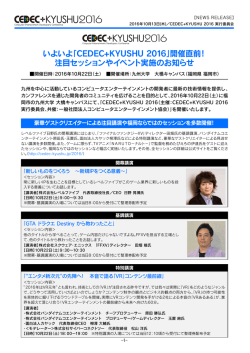 10月22日（土）「CEDEC+KYUSHU 2016」開催直前のお知らせ