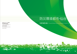 - 防災環境都市・仙台