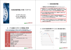 気候変動問題と木質バイオマス 1．気候変動問題 2．パリ会議（COP21