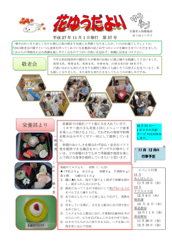栄養部より 敬老会 - 医療法人社団啓愛会 介護老人保健施設ゆうゆう