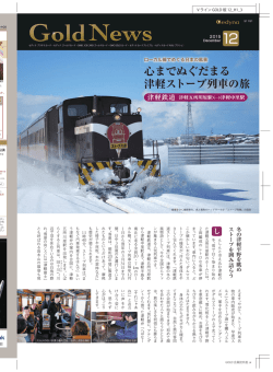 心までぬぐだまる 津軽ストーブ列車の旅