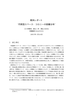 期末レポート “円筒型スペース・コロニーの距離分布”