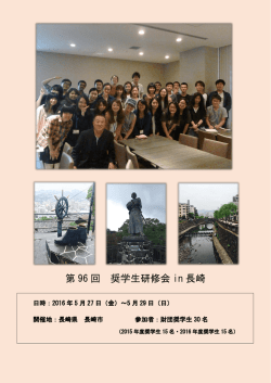 第 96 回 奨学生研修会 in 長崎