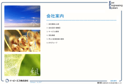 会社案内 - イーピーエス