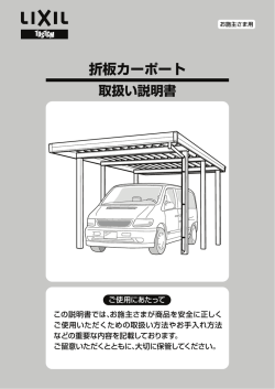 折板カーポート 取扱い説明書