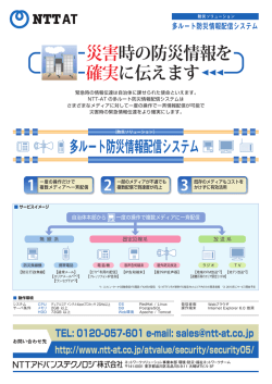 災害時の防災情報を 確実に伝えます