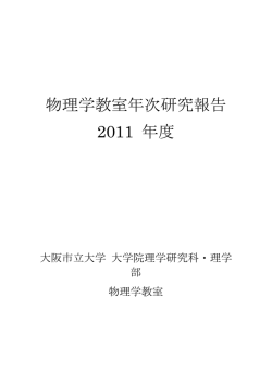 ダウンロード - 大阪市立大学 大学院理学研究科・理学部