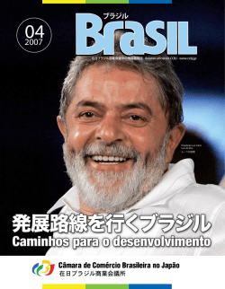 ブラジル - CCBJ - Câmara de Comércio Brasileira no Japão