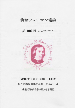 仙台シューマン協会 第106回コンサート