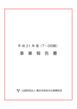 事 業 報 告 書 - 公益財団法人 横浜市芸術文化振興財団