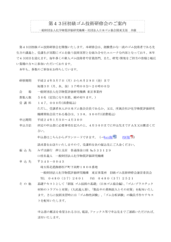 第43回初級ゴム技術研修会のご案内