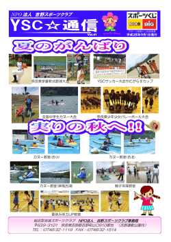 YSC  通信の9月分がアップされました。