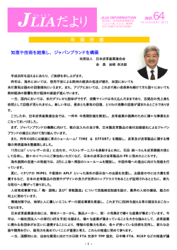 JLIAだより - JLIA 日本皮革産業連合会