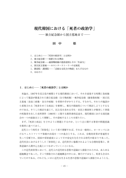 現代韓国における「死者の政治学」