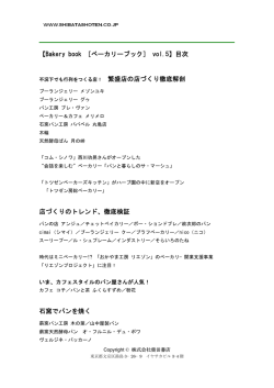 【Bakery book ［ベーカリーブック］ vol.5】目次 店づくりのトレンド、徹底