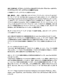 ABC COMPANY、ビジネス・インテリジェンスおよびアナリティクス